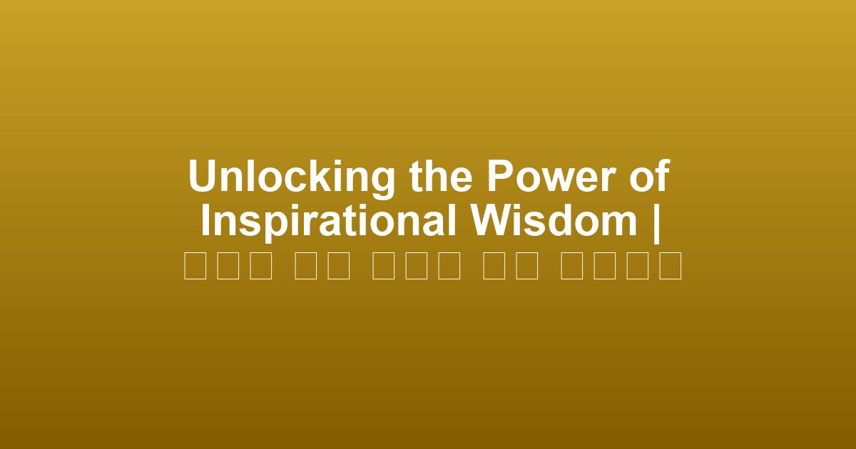 Unlocking the Power of Inspirational Wisdom | 영감을 주는 지혜의 힘을 풀어내다
