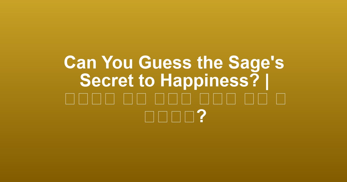 Can You Guess the Sage’s Secret to Happiness? | 지혜로운 이의 행복의 비밀을 맞힐 수 있을까요?