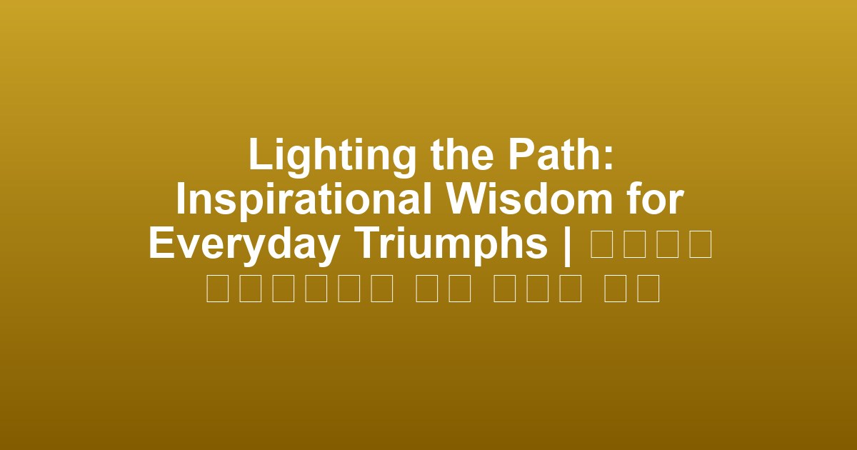 Lighting the Path: Inspirational Wisdom for Everyday Triumphs | 일상에서 트라이엄프를 위한 영감의 지혜