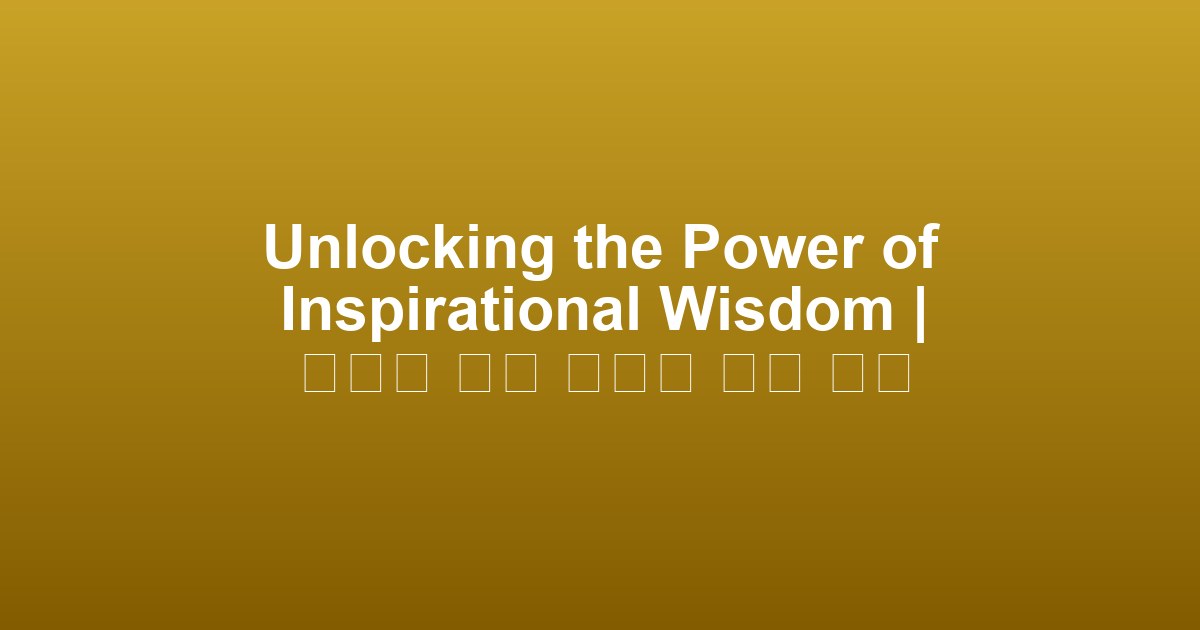 Unlocking the Power of Inspirational Wisdom | 영감을 주는 지혜의 힘을 풀다