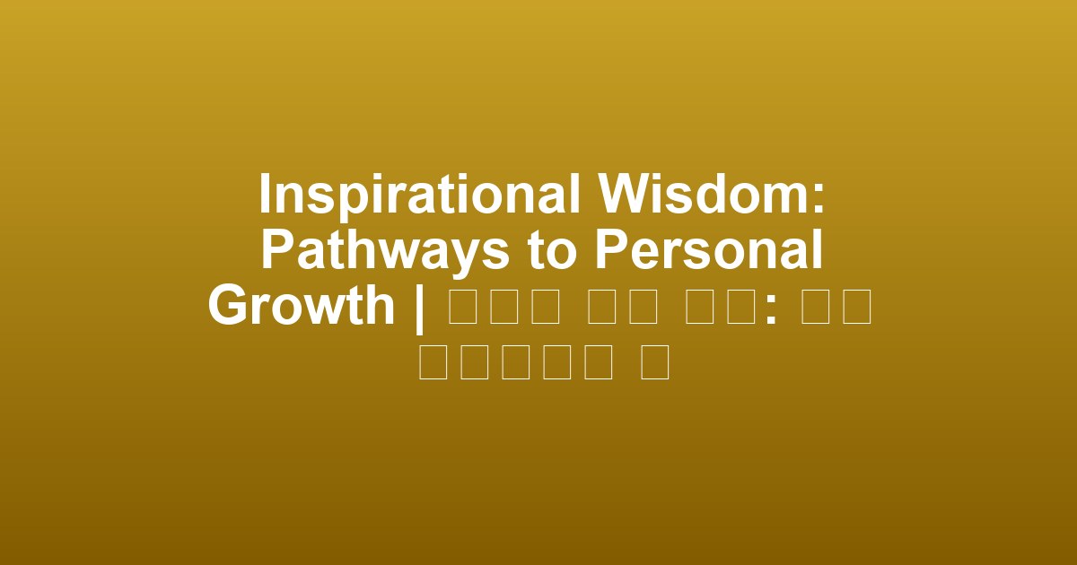 Inspirational Wisdom: Pathways to Personal Growth | 영감을 주는 지혜: 개인 성장으로의 길
